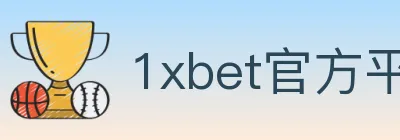 1xbet官方平台 logo